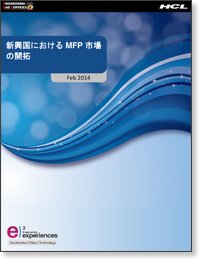 新興国における MFP 市場の開拓