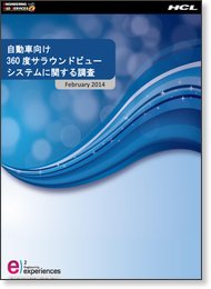 自動車向け360度サラウンドビューシステムに関する調査