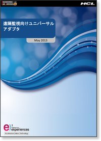 遠隔監視向けユニバーサル アダプタ