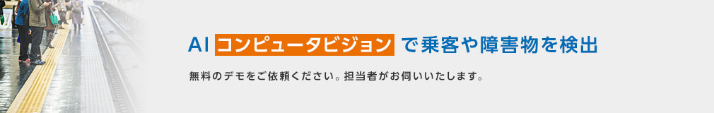 AIコンピュータビジョンで乗客や障害物を検出