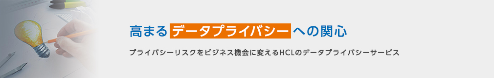 高まるデータプライバシーへの関心　プライバシーリスクをビジネス機会に変えるHCLのデータプライバシーサービス