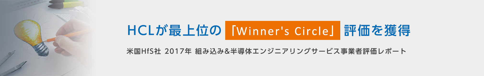 HCLが最上位の「Winner's Circle」評価を獲得 米国HfS社 2017年 組み込み&半導体エンジニアリングサービス事業者評価レポート