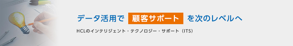 データ活用で顧客サポートを次のレベルへ