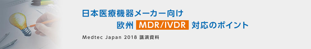 日本医療機器メーカー向け 欧州MDR/IVDR対応のポイント