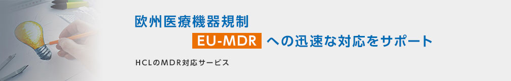 欧州医療機器規制 EU-MDRへの迅速な対応をサポート