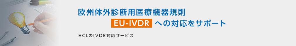 欧州体外診断用医療機器規則 EU-IVDRへの対応をサポート