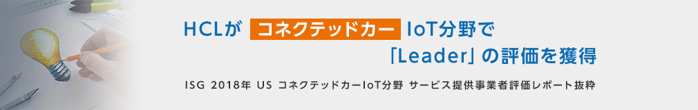 HCLがコネクテッドカーコネクテッドカー IoT分野で「Leader」の評価を獲得