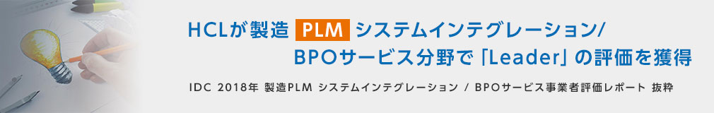 HCLが製造PLMシステムインテグレーション/BPOサービス分野で「Leader」の評価を獲得