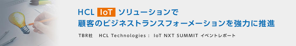 HCLソリューションで顧客のビジネストランスフォーメーションを強力に推進