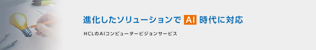 進化したソリューションでAI時代に対応