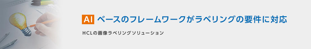 AIベースのフレームワークがラベリングの要件に対応