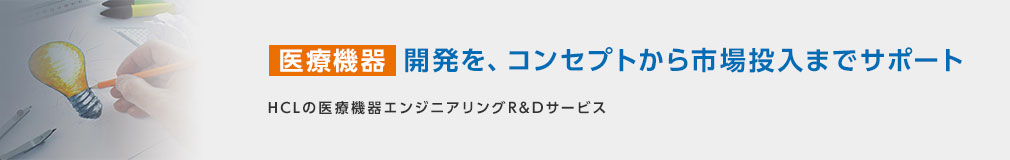 医療機器開発を、コンセプトから市場投入までサポート