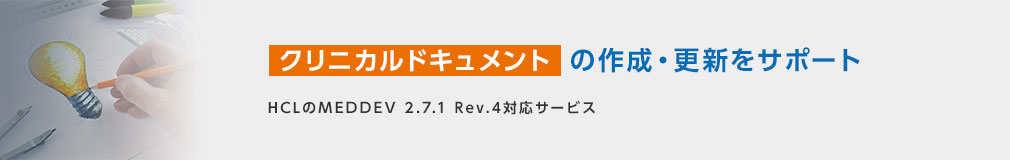 クリニカルドキュメントの作成・更新をサポート