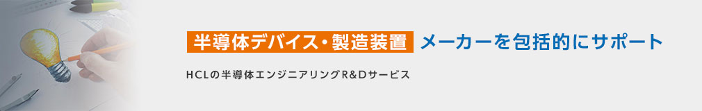 半導体デバイス・製造装置メーカーを包括的にサポート