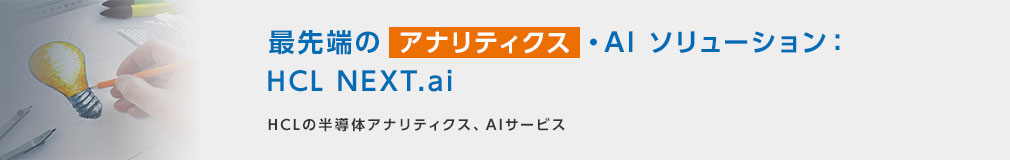 最先端のアナリティクス・AI ソリューション：HCL NEXT.ai