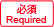 必須