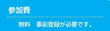 参加費　無料　事前登録が必要です。