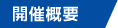 開催概要　SAP ERP グローバルロールアウト・セミナー