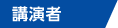 講演者　SAP ERP グローバルロールアウト・セミナー