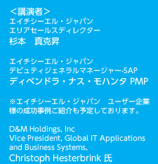 講演者エイチシーエル・ジャパン エリアセールスディレクター 杉本　真克昇*エイチシーエル・ジャパン　ユーザー企業様の成功事例ご紹介も予定しております。