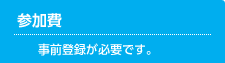 参加費　事前登録が必要です。