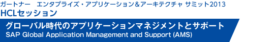 「グローバル時代のアプリケーションマネジメントとサポート」SAP Global Application Management and Support (AMS)