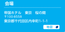 会場：帝国ホテル　東京　桜の間
〒100-8558東京都千代田区内幸町1-1-1