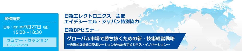 グローバル市場で勝ち抜くための新・技術経営戦略
～先進的な企業コラボレーションがもたらすビジネス・イノベーション