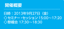 会場：帝国ホテル　東京　桜の間
〒100-8558東京都千代田区内幸町1-1-1