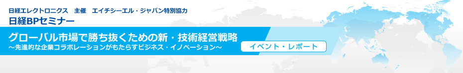 グローバル市場で勝ち抜くための新・技術経営戦略
～先進的な企業コラボレーションがもたらすビジネス・イノベーション