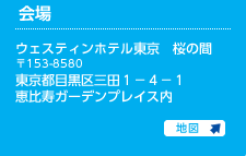 ウェスティンホテル東京　桜の間
〒153-8580
東京都目黒区三田１−４−１ 
恵比寿ガーデンプレイス内