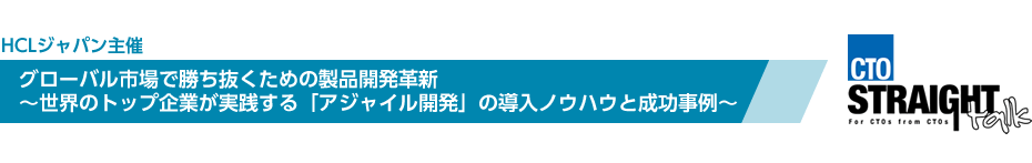 グローバル市場で勝ち抜くための製品開発革新～世界のトップ企業が実践する「アジャイル開発」の導入ノウハウと成功事例～