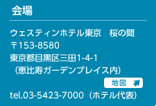 ウェスティンホテル東京　桜の間
〒153-8580
東京都目黒区三田１−４−１ 
恵比寿ガーデンプレイス内