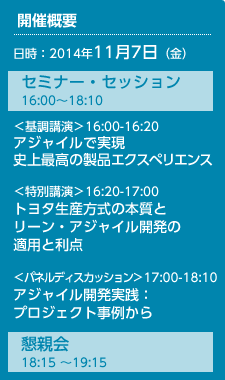 開催概要 日時：2014年11月7日（金）セミナー 16:00～18:15 懇親会 18:15～19:15