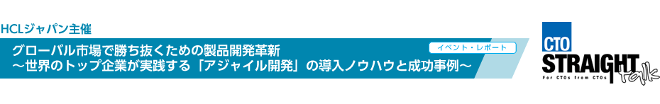 グローバル市場で勝ち抜くための製品開発革新～世界のトップ企業が実践する「アジャイル開発」の導入ノウハウと成功事例～