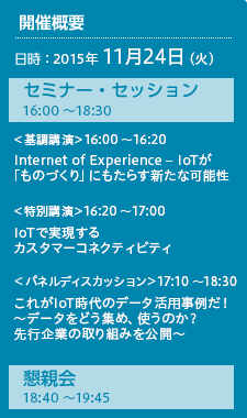 開催概要 日時：2015年11月24日（火）セミナー 16:00～18:30 懇親会 18:40～19:45