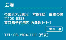 帝国ホテル東京　本館3階　錦雅の間〒100-8558東京都千代田区 内幸町1−1−1