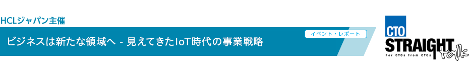 ビジネスは新たな領域へ - 見えてきたIoT時代の事業戦略