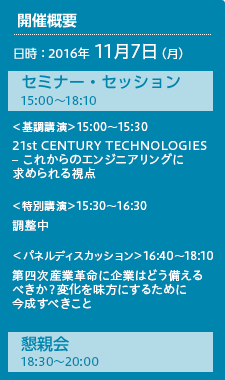 開催概要 日時：2016年11月7日（火）セミナー・セッション 15:00～18:10、懇親会 18:30～20:00