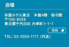 帝国ホテル東京　本館4階　桜の間