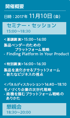 開催概要 日時：2017年11月10日（金）セミナー・セッション 15:00～18:30、懇親会 18:30～20:00