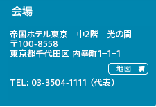 帝国ホテル東京　中2階　光の間