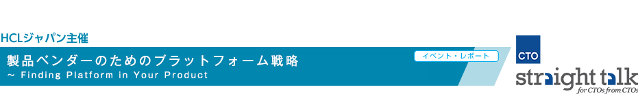 製品ベンダーのためのプラットフォーム戦略 ～ Finding Platform in Your Product 