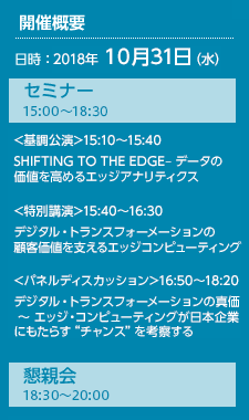 開催概要 日時：2018年10月31日（木）セミナー 15:00～18:30、懇親会 18:30～20:00