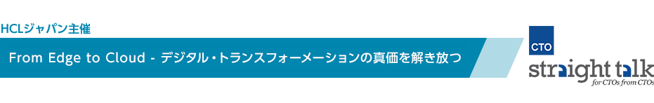 From Edge to Cloud - デジタル・トランスフォーメーションの真価を解き放つ