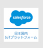 グローバルなパートナーシップ Salesforce様